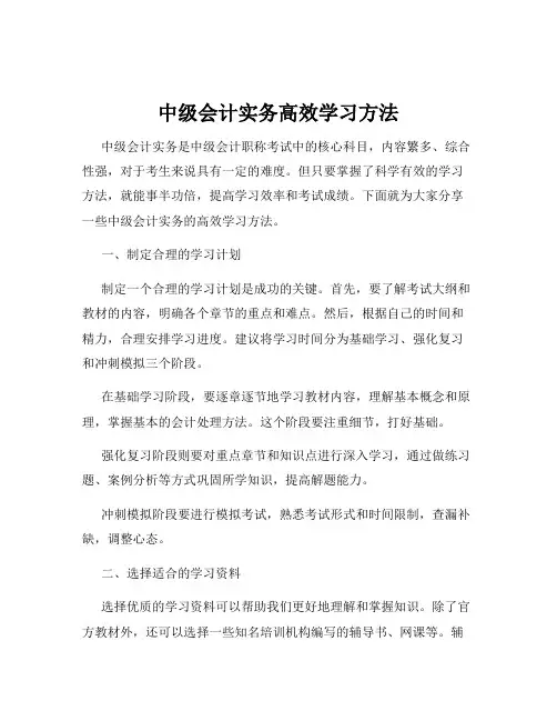 中级会计实务高效学习方法