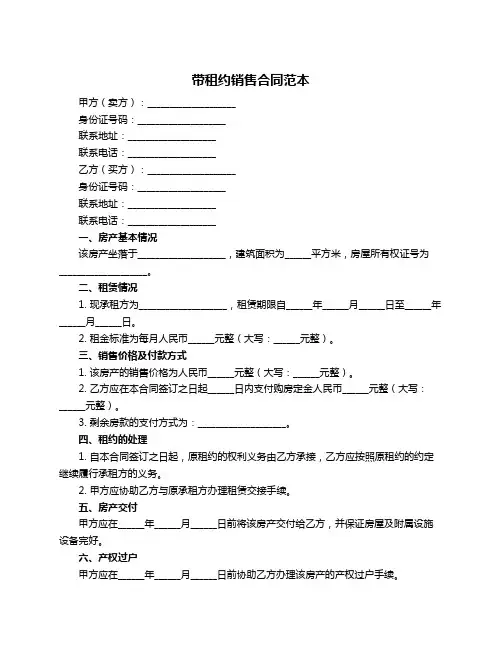 带租约销售合同范本
