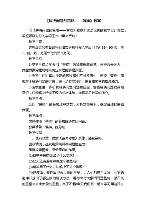 《解决问题的策略——替换》教案