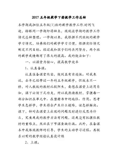 2017五年级数学下册教学工作总结
