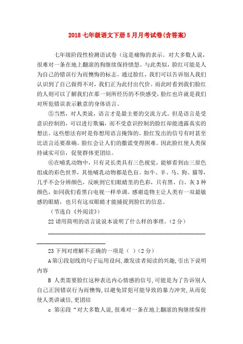 【七年级语文】2018七年级语文下册5月月考试卷(含答案)
