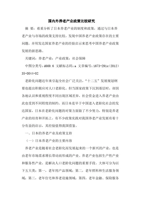 国内外养老产业政策比较研究