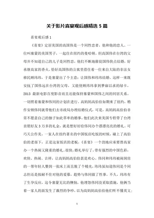 关于影片喜宴观后感精选5篇