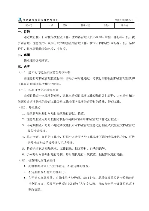 物业品质管理考核办法