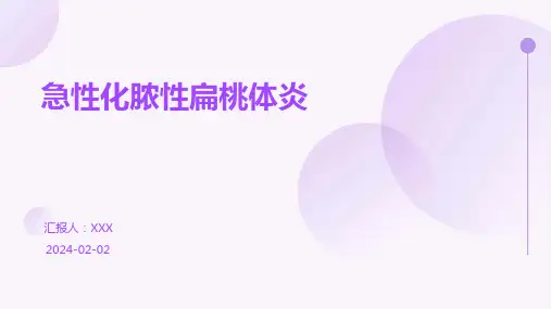 急性化脓性扁桃体炎演示课件