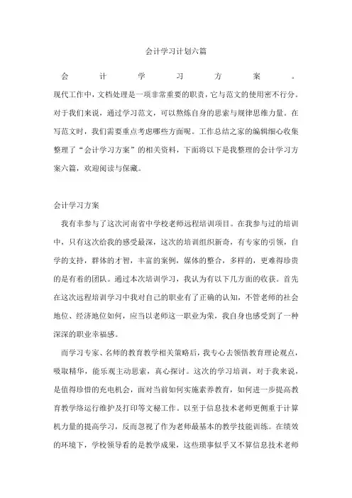 会计学习计划六篇