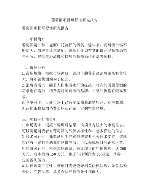 葡萄酒项目可行性研究报告