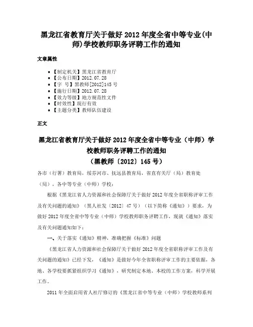 黑龙江省教育厅关于做好2012年度全省中等专业(中师)学校教师职务评聘工作的通知