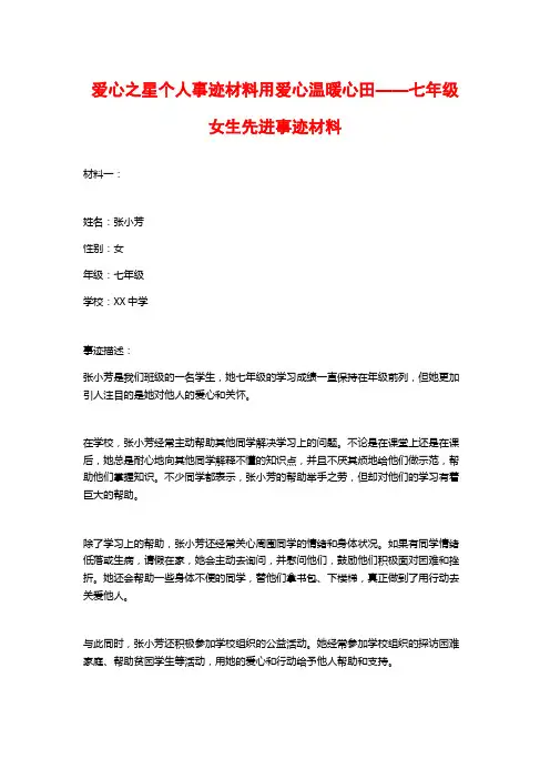 爱心之星个人事迹材料用爱心温暖心田——七年级女生先进事迹材料