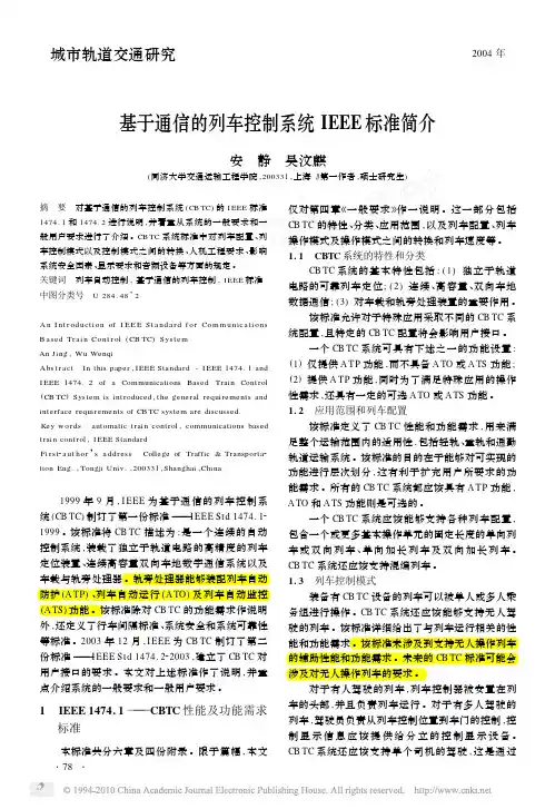 基于通信的列车控制系统IEEE标准简介