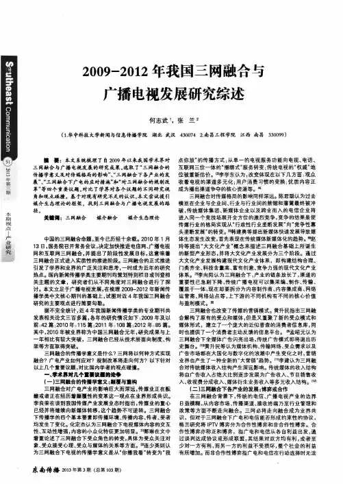 2009-2012年我国三网融合与广播电视发展研究综述