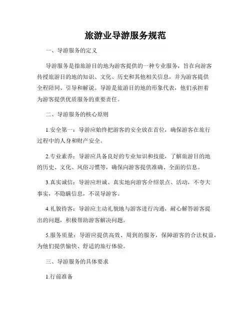 旅游业导游服务规范