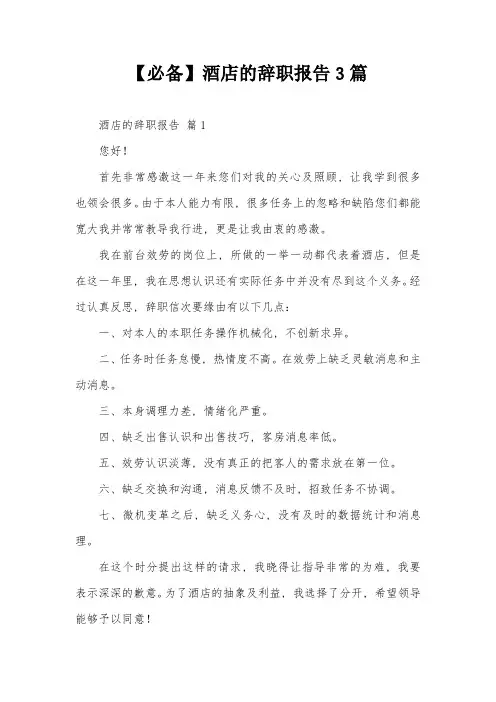 【必备】酒店的辞职报告3篇