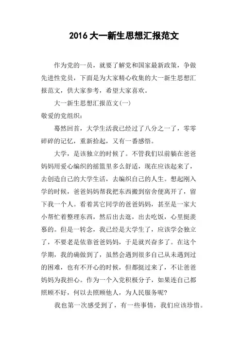 2016大一新生思想汇报范文