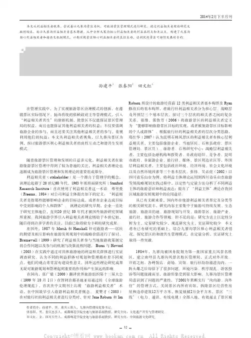 基于利益相关者视角下旅游景区管理的和谐共生机制探究—以九寨沟景区为例
