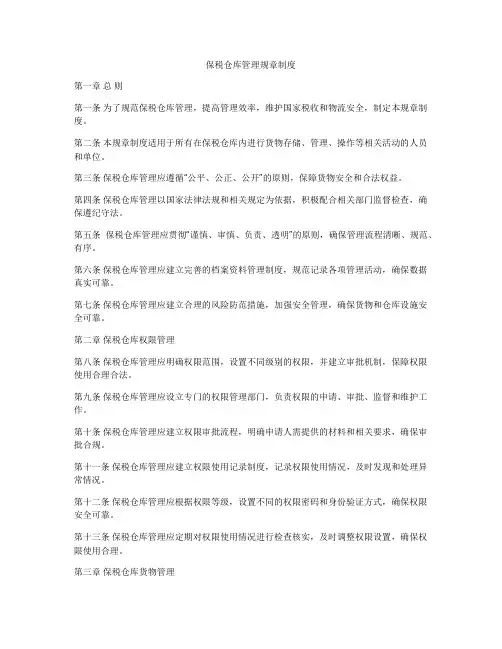 保税仓库管理规章制度