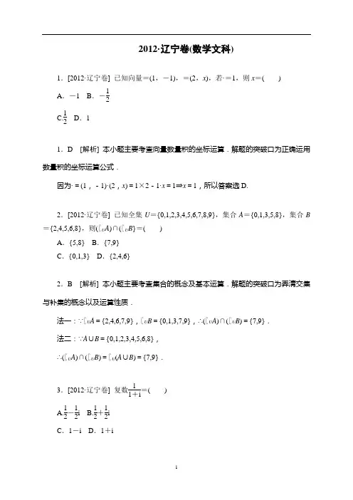 【专家解析】2012年高考数学(文)真题精校精析(辽宁卷)(纯word书稿)