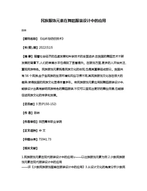 民族服饰元素在舞蹈服装设计中的应用