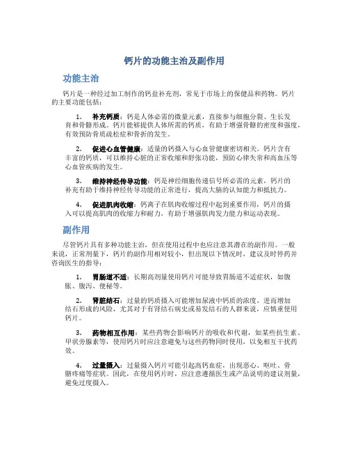 钙片的功能主治及副作用