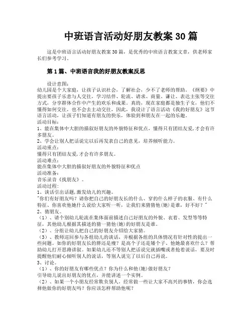 中班语言活动好朋友教案30篇