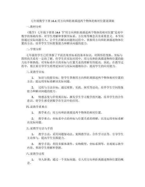 七年级数学下册14.4用方向和距离描述两个物体的相对位置说课稿