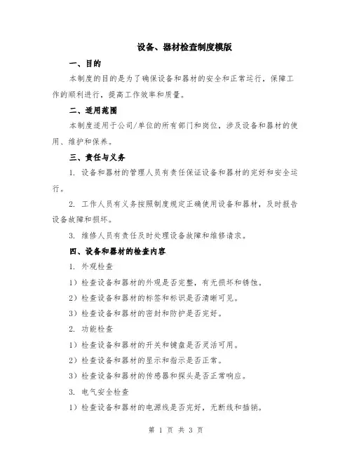 设备、器材检查制度模版