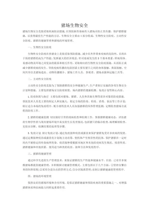 猪场生物安全