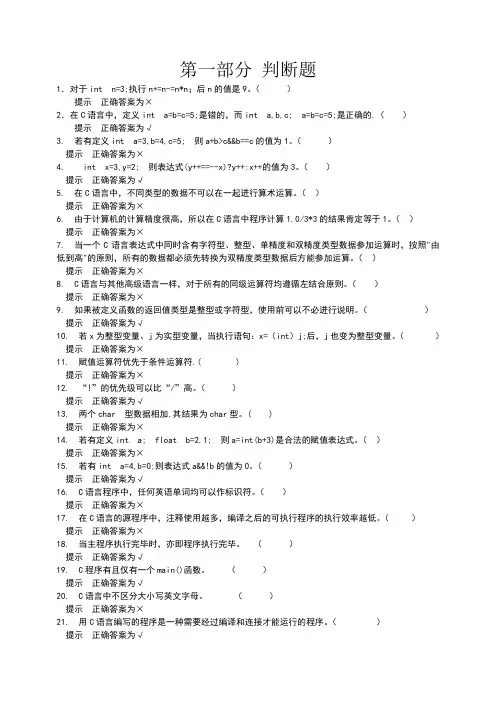 C语言程序设计复习题(判断题)新