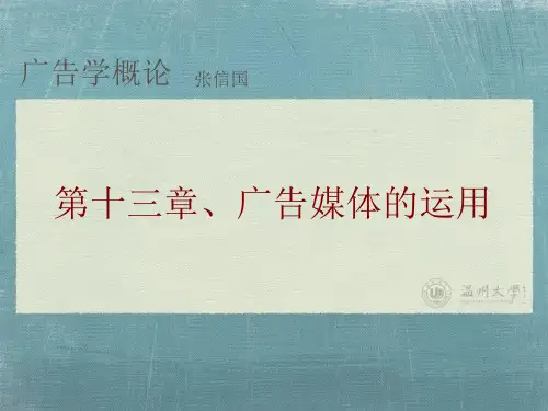 第十三章、广告媒体的选择