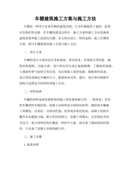 车棚建筑施工方案与施工方法