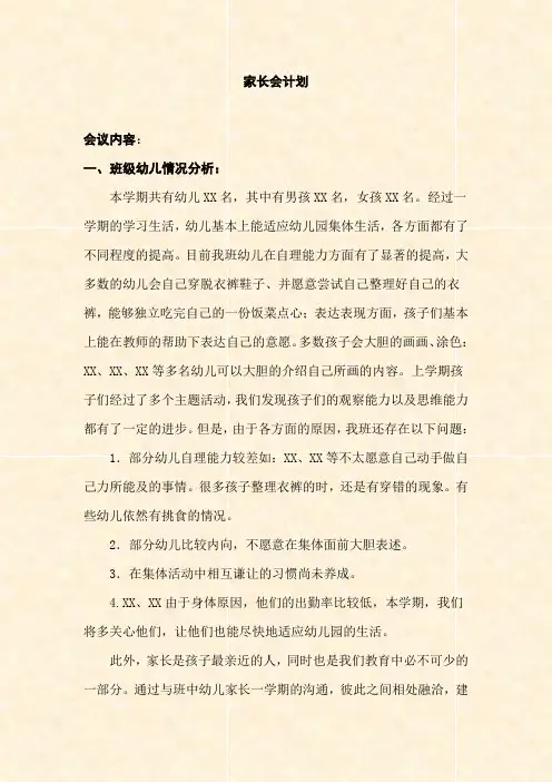 【幼儿园家长会计划】小班下期家长会计划