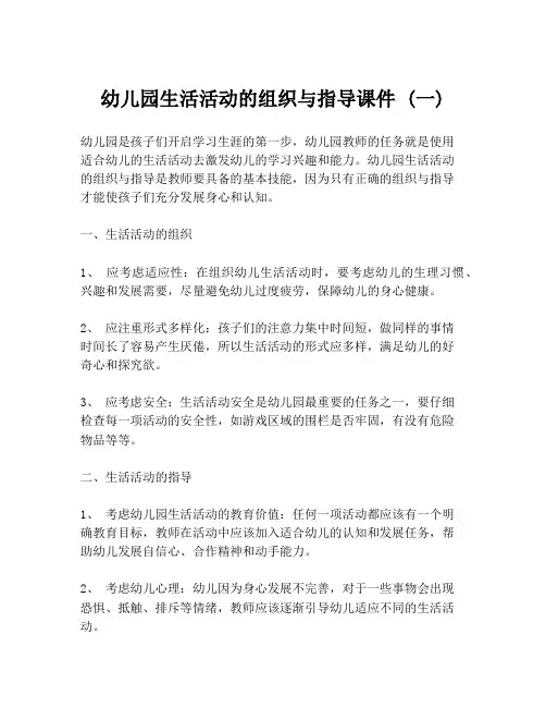 幼儿园生活活动的组织与指导课件 (一)