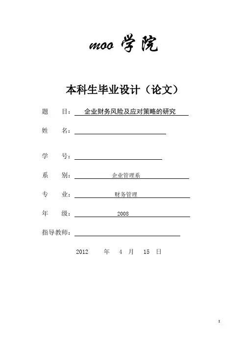 财务管理本科生毕业设计
