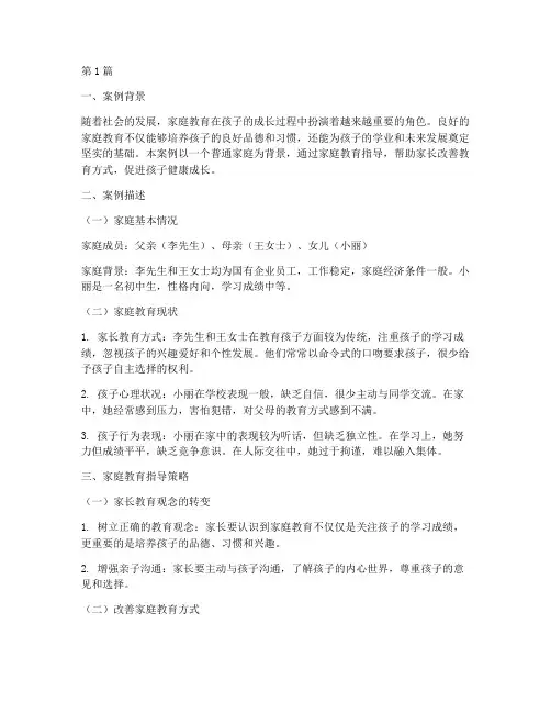 家庭教育指导案例报告(2篇)