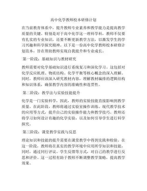 高中化学教师校本研修计划
