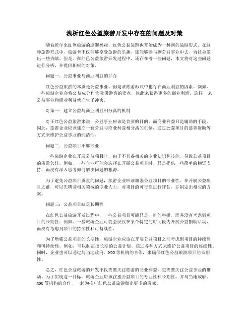 浅析红色公益旅游开发中存在的问题及对策