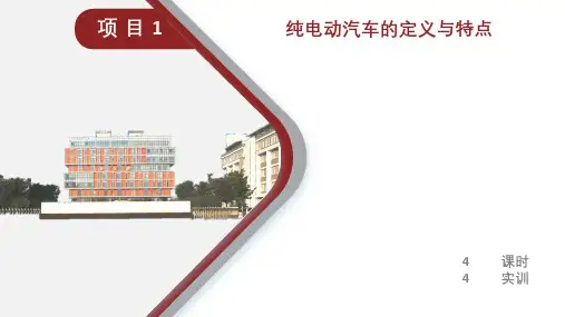 项目一纯电动汽车的定义与特点