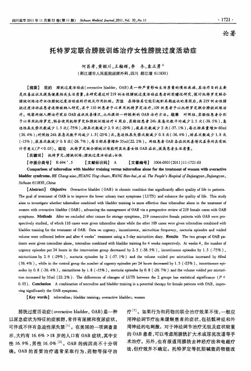 托特罗定联合膀胱训练治疗女性膀胱过度活动症