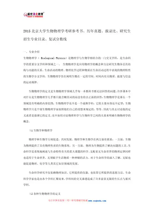 2015北京大学生物物理学考研参考书、历年真题、报录比、研究生招生专业目录、复试分数线