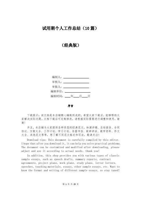 试用期个人工作总结(10篇)
