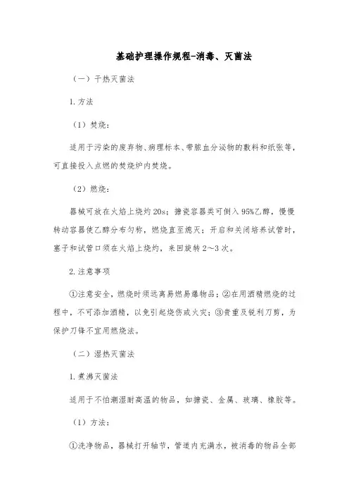 基础护理操作规程-消毒、灭菌法