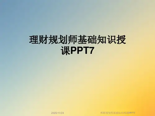 理财规划师基础知识授课PPT7