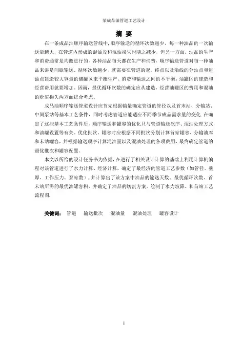 毕业论文--某成品油管道工艺设计【范本模板】