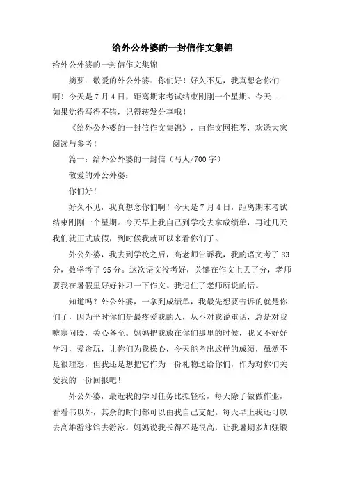 给外公外婆的一封信作文集锦