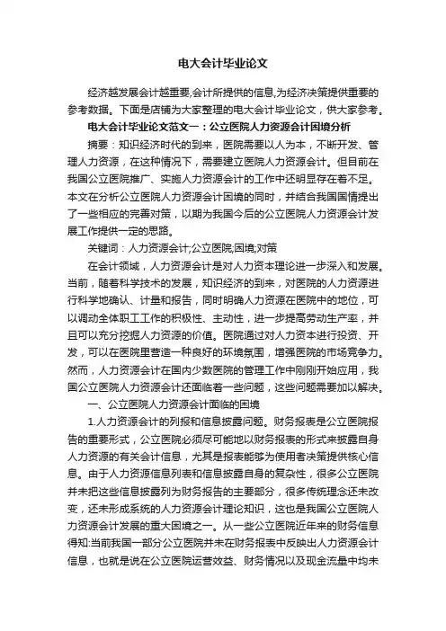 电大会计毕业论文