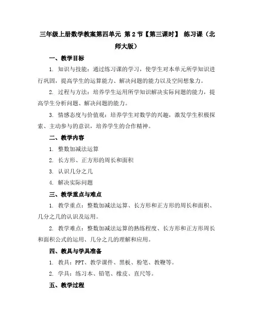 三年级上册数学教案第四单元第2节【第三课时】练习课北师大版
