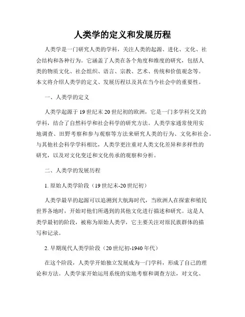 人类学的定义和发展历程