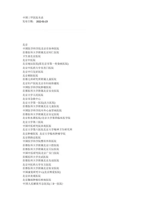 中国三甲医院名录