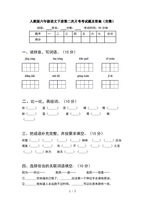 人教版六年级语文下册第二次月考考试题及答案(完整)