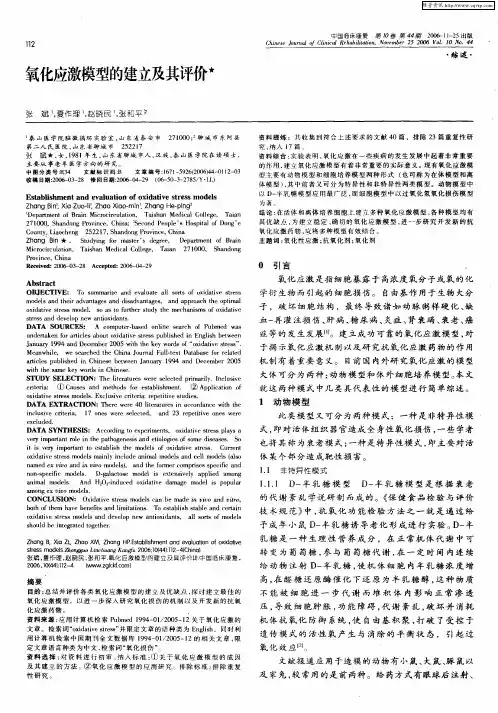 氧化应激模型的建立及其评价